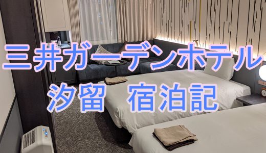 三井ガーデンホテル汐留の宿泊記 | 東京タワービュー