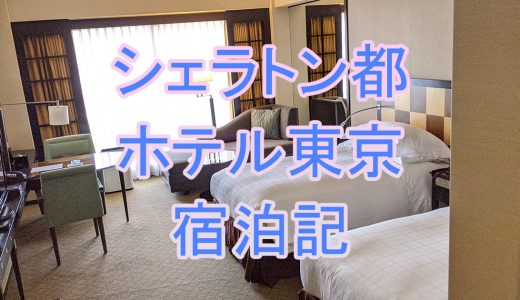 シェラトン都ホテル東京の宿泊記 | コンフォート デラックスツイン
