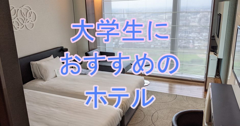 大学生カップルの記念日デートにおすすめの都内ホテル 東京のちょっと良いホテル