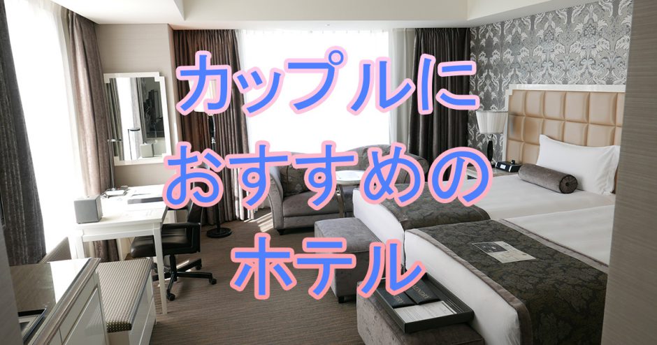 カップルにおすすめの東京のちょっといいホテル3選 東京のちょっと良いホテル