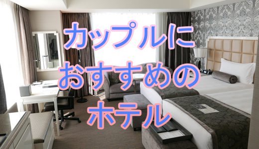 カップルにおすすめの東京のちょっといいホテル3選