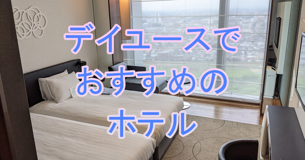 カップルにおすすめの都内ホテルのデイユース2選 日帰りプラン 東京のちょっと良いホテル