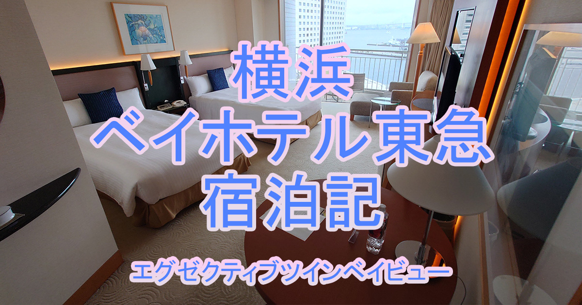 横浜ベイホテル東急宿泊記 | エグゼクティブベイビュー | 東京の