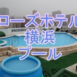 ローズホテル横浜の屋上プールを利用してみた感想 | 使い方など