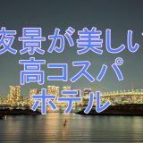 夜景が美しいおすすめの東京近郊ホテル5選【高コスパ】