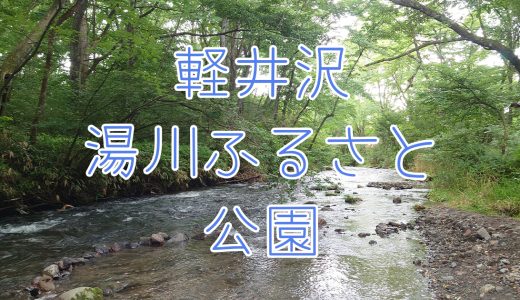 軽井沢で川遊び！湯川ふるさと公園に行ってみた詳細レポート