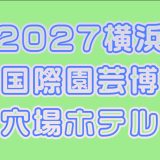 横浜国際園芸博覧会に行くのに便利でお得な「超穴場」ホテルの一覧