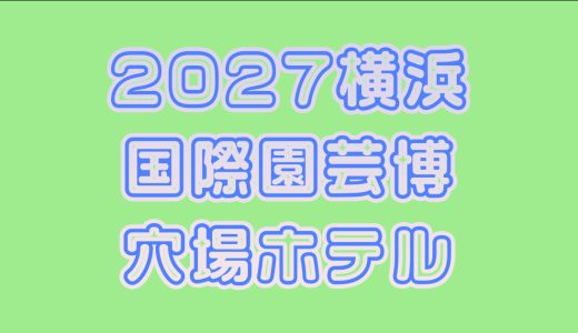 横浜国際園芸博覧会に行くのに便利でお得な「超穴場」ホテルの一覧
