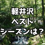 軽井沢のベストシーズンは7月末頃！30年行き続けた私が解説