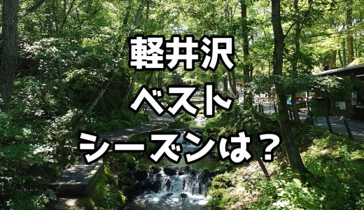 軽井沢のベストシーズンは7月末頃！30年行き続けた私が解説