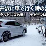 冬の軽井沢に車で行く時の注意点 2WDで大丈夫？チェーンはどうか
