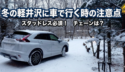冬の軽井沢に車で行く時の注意点 2WDで大丈夫？チェーンはどうか