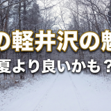 冬の軽井沢の魅力まとめ　夏よりダンゼンおすすめな理由3選