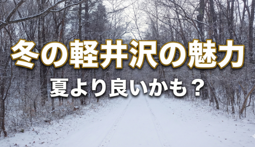 冬の軽井沢の魅力まとめ　夏よりダンゼンおすすめな理由3選